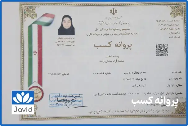 پروانه کسب شبنم وقایعی